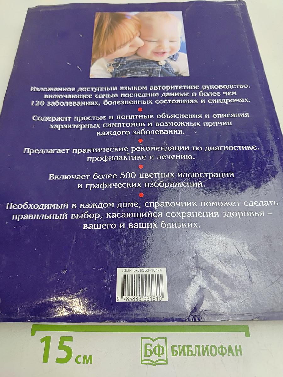 Иллюстрированная медицинская энциклопедия для всей семьи