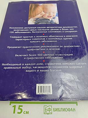 Иллюстрированная медицинская энциклопедия для всей семьи