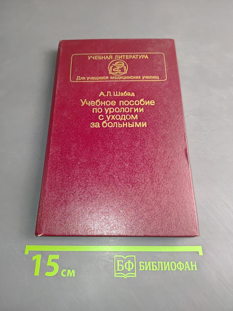 Учебное пособие по урологии с уходом за больными