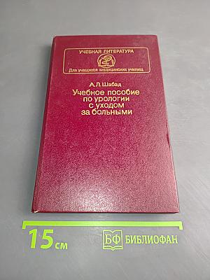 Учебное пособие по урологии с уходом за больными