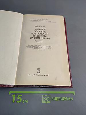 Учебное пособие по урологии с уходом за больными