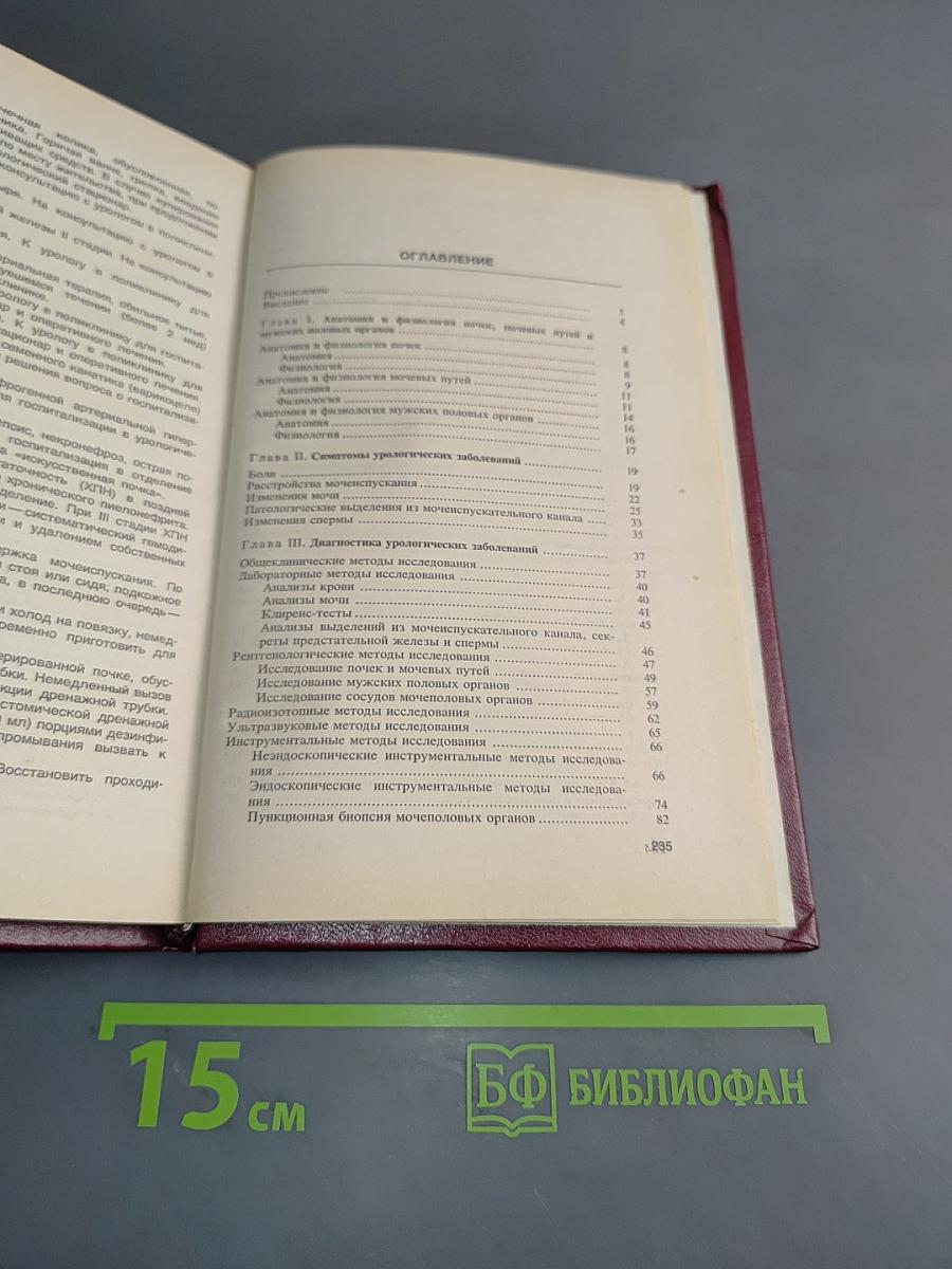 Учебное пособие по урологии с уходом за больными