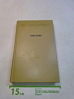 Но, пасаран!