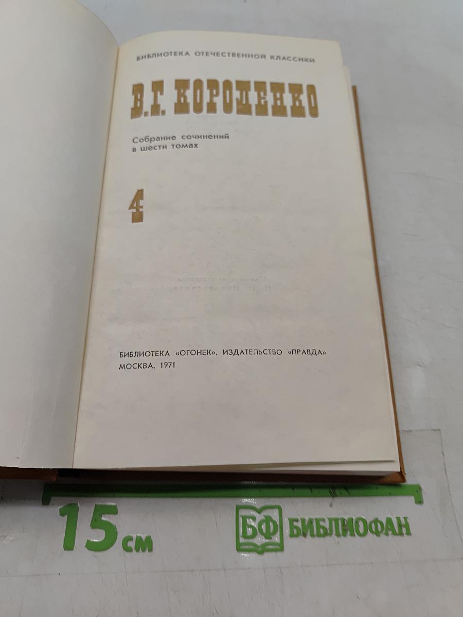Собрание сочинений в шести томах. Том 4. Повести, рассказы, очерки