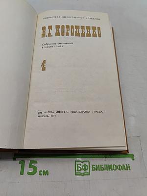 Собрание сочинений в шести томах. Том 4. Повести, рассказы, очерки