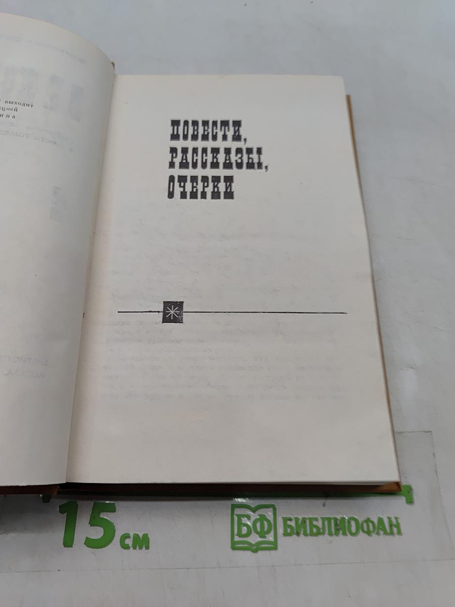 Собрание сочинений в шести томах. Том 4. Повести, рассказы, очерки