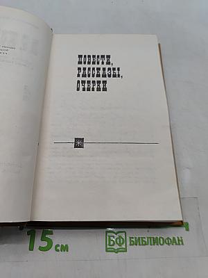 Собрание сочинений в шести томах. Том 4. Повести, рассказы, очерки