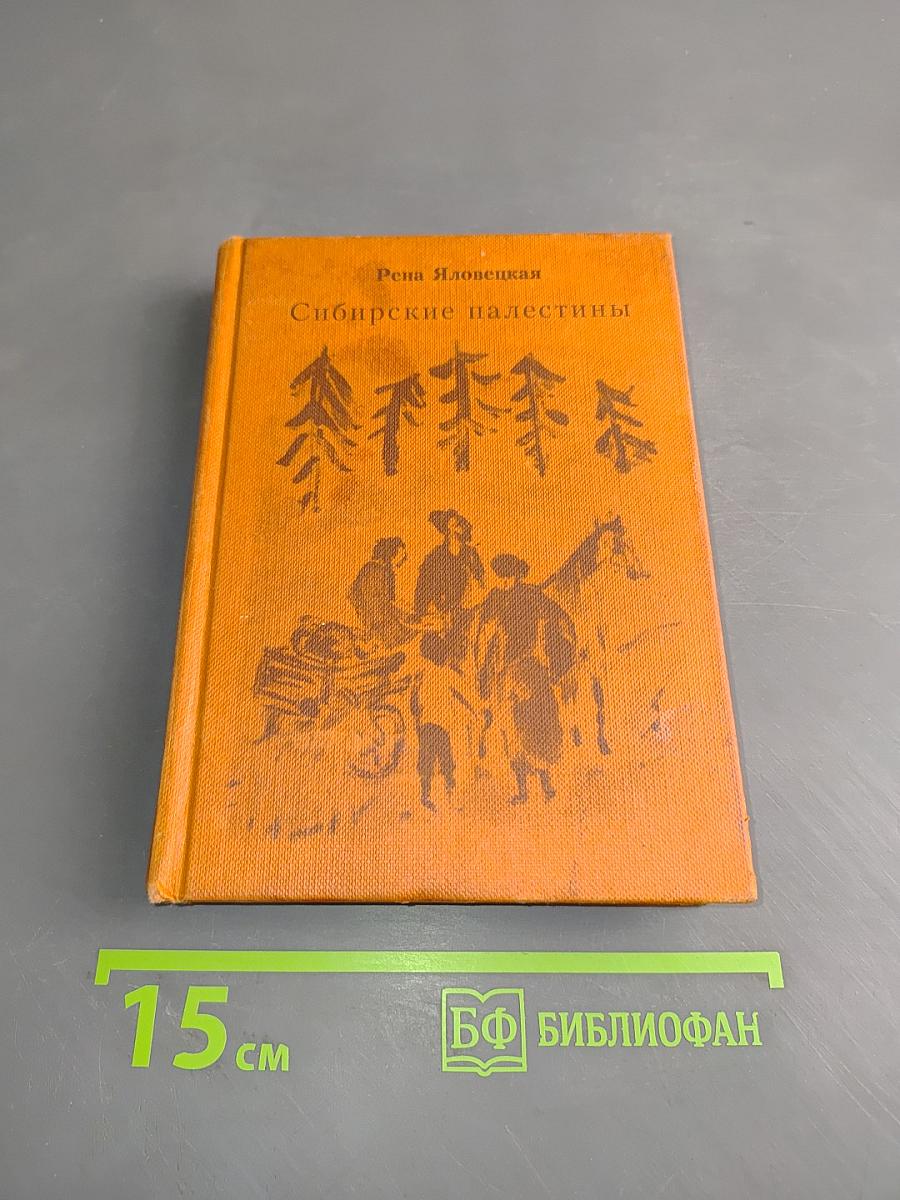 Сибирские палестины