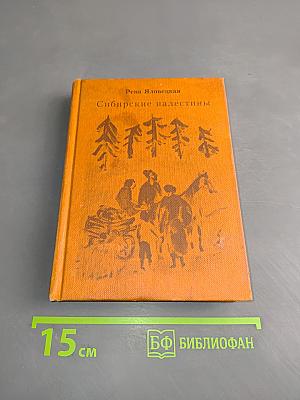 Сибирские палестины