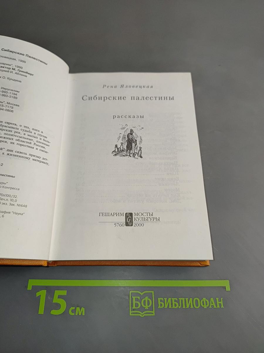 Сибирские палестины