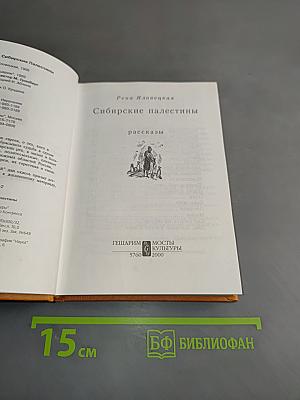 Сибирские палестины