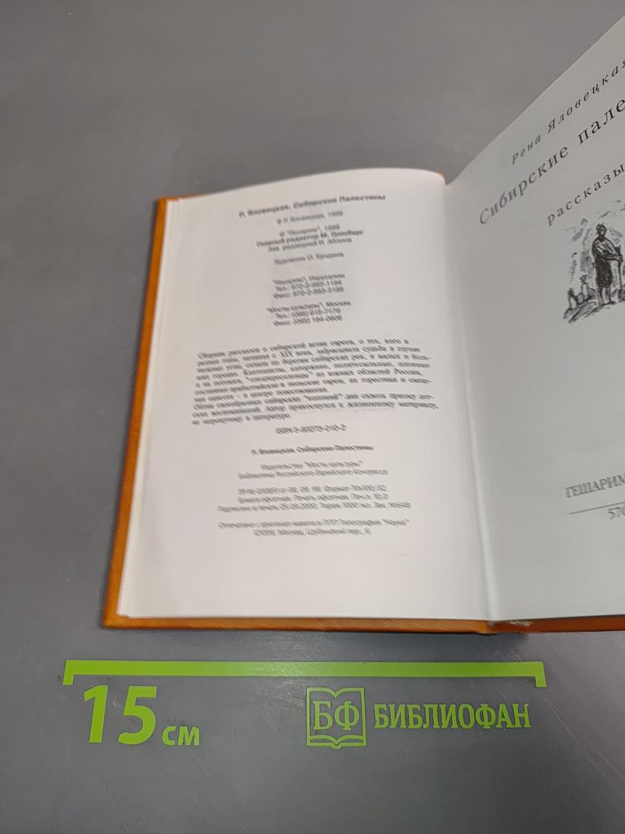 Сибирские палестины