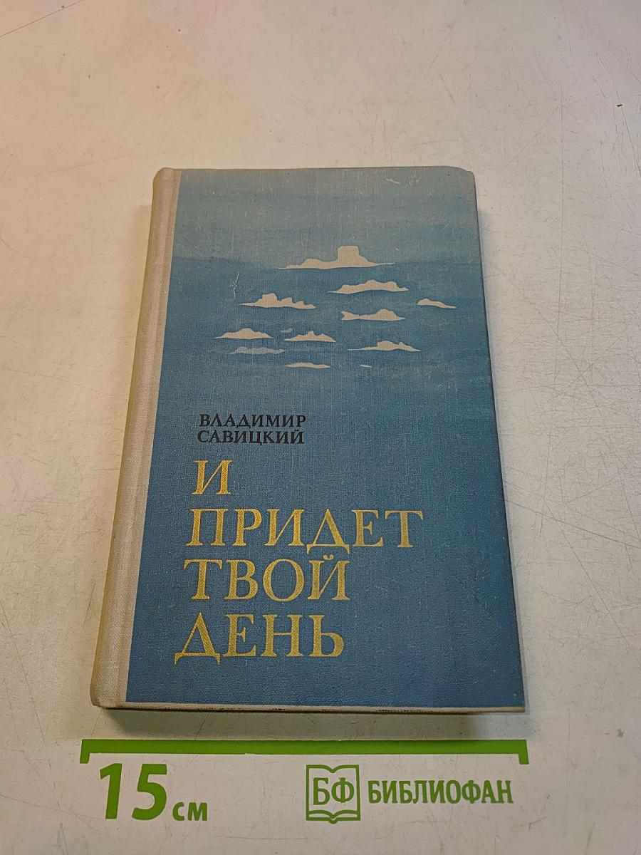 И придет твой день