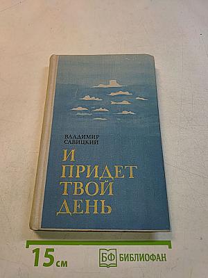 И придет твой день