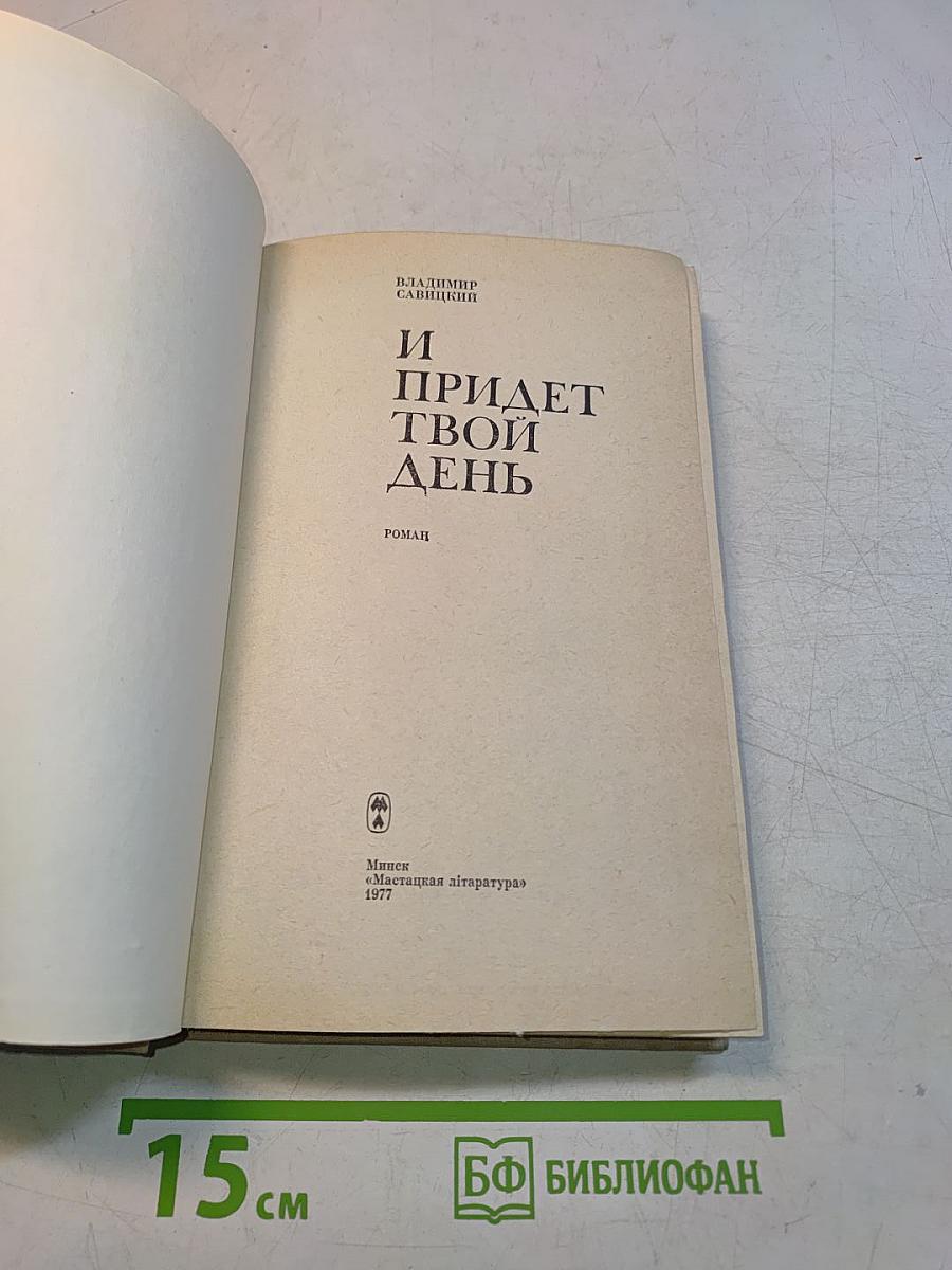 И придет твой день