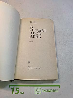 И придет твой день