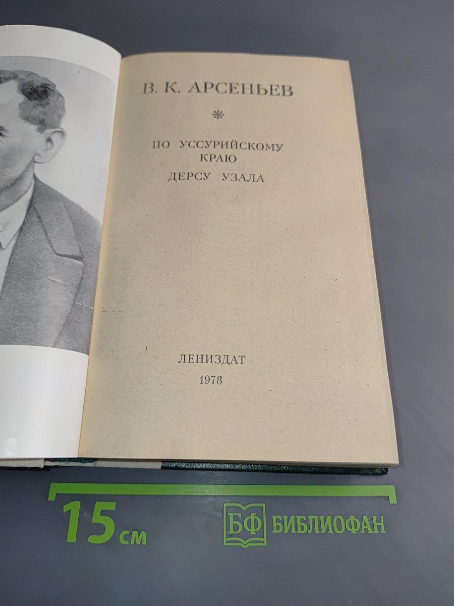 По Уссурийскому краю. Дерсу Узала