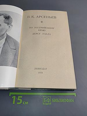 По Уссурийскому краю. Дерсу Узала
