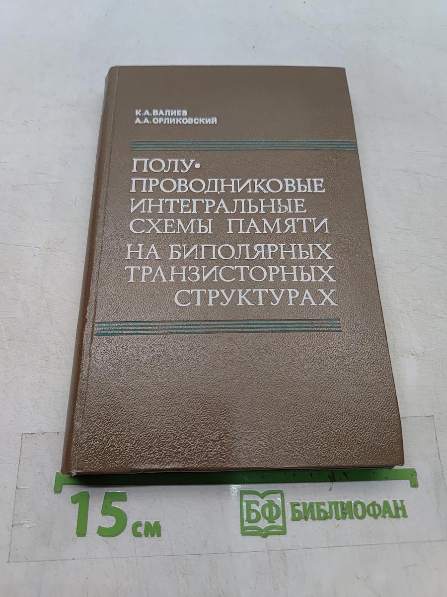Полупроводниковые интегральные схемы памяти на биполярных транзисторных структурах