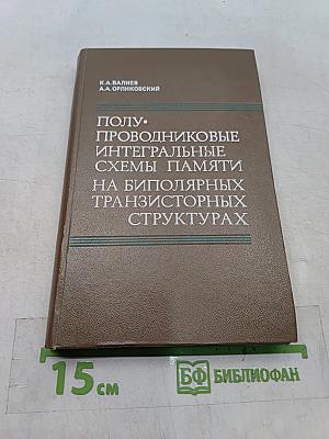 Полупроводниковые интегральные схемы памяти на биполярных транзисторных структурах