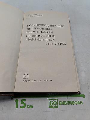 Полупроводниковые интегральные схемы памяти на биполярных транзисторных структурах