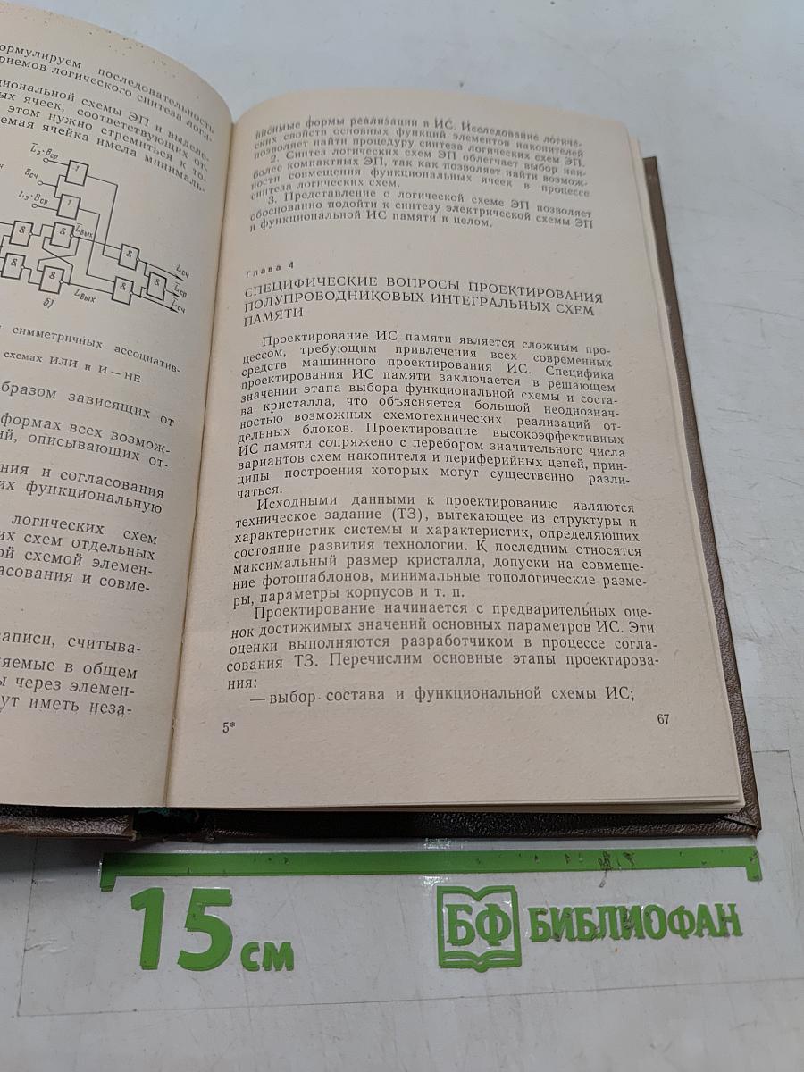 Полупроводниковые интегральные схемы памяти на биполярных транзисторных структурах
