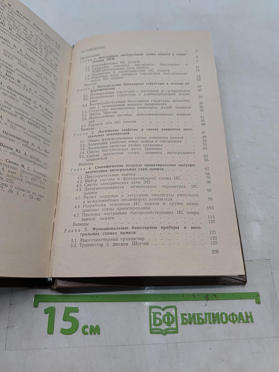 Полупроводниковые интегральные схемы памяти на биполярных транзисторных структурах