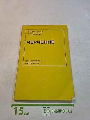 Черчение