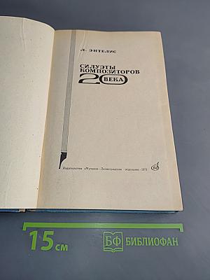Силуэты композиторов 20 века