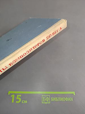 Силуэты композиторов 20 века