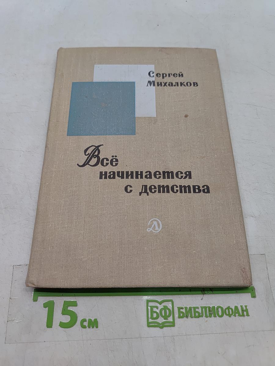 Всё начинается с детства