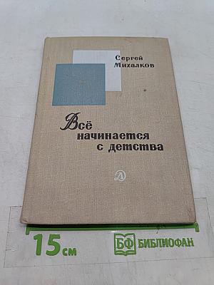 Всё начинается с детства