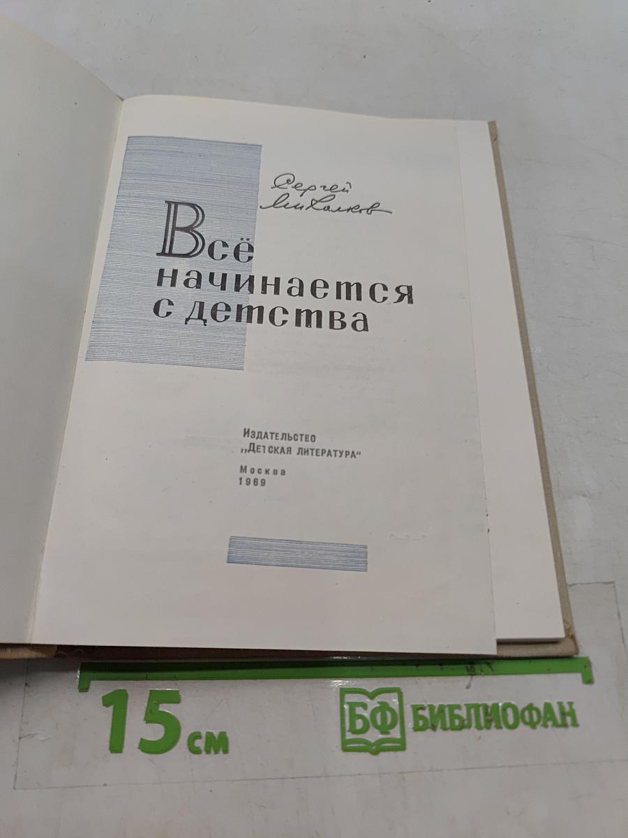 Всё начинается с детства