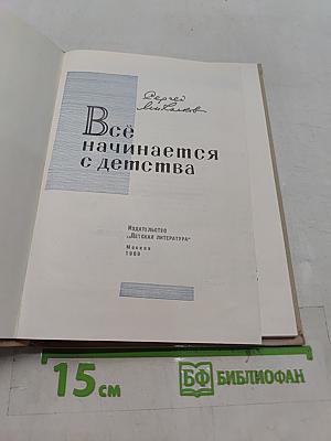 Всё начинается с детства