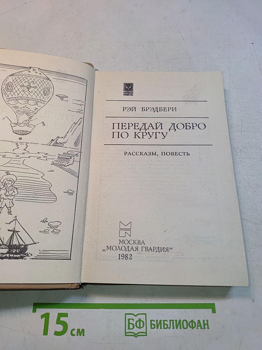 Передай добро по кругу