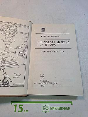 Передай добро по кругу
