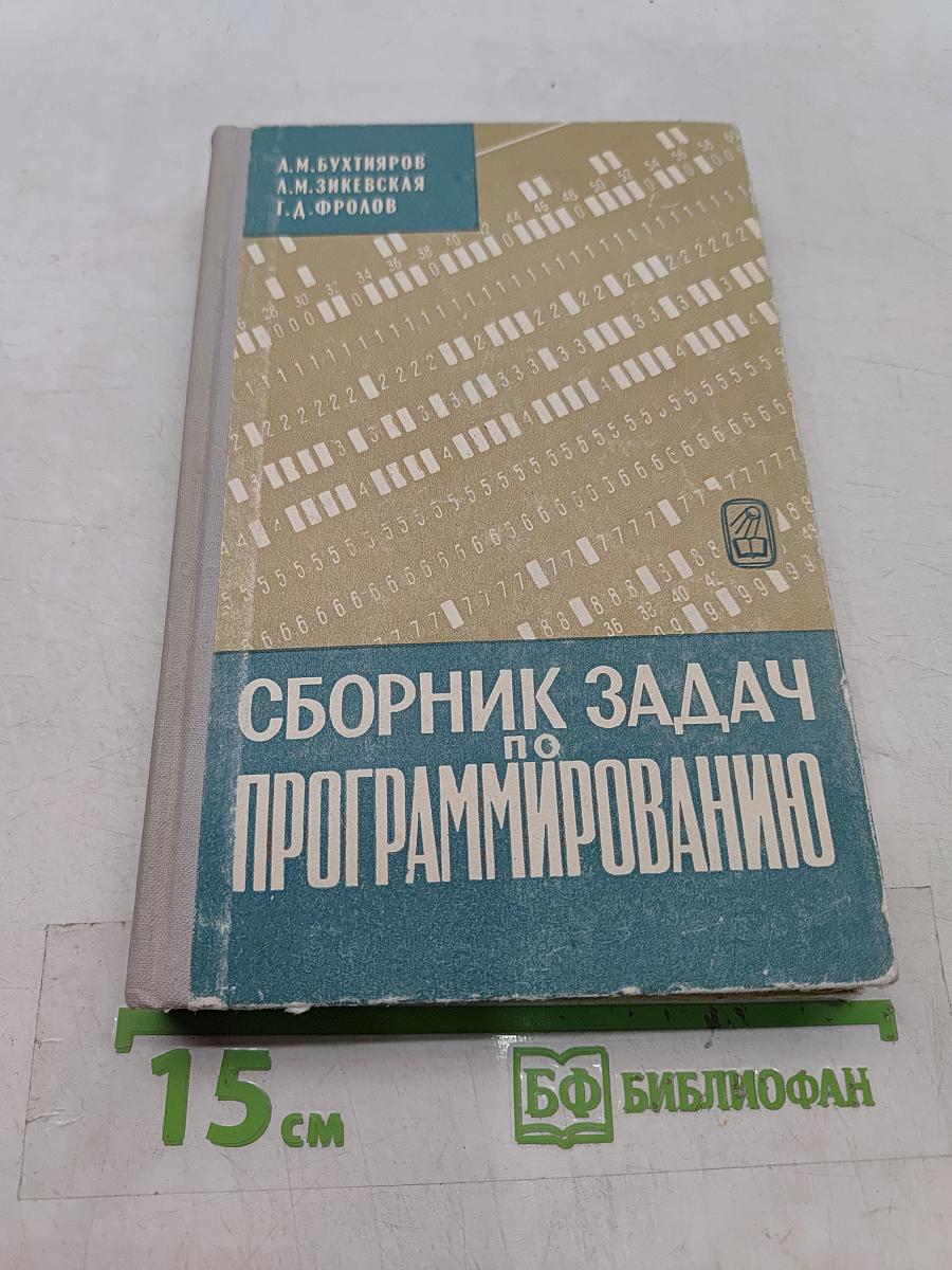 Сборник задач по программированию