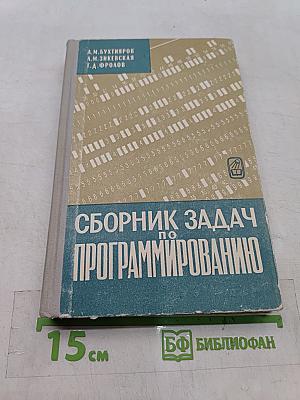 Сборник задач по программированию