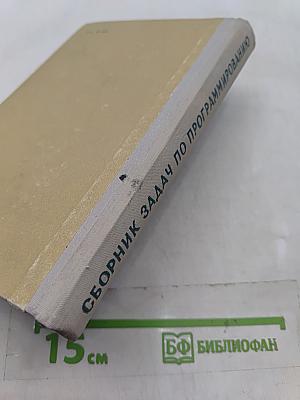 Сборник задач по программированию
