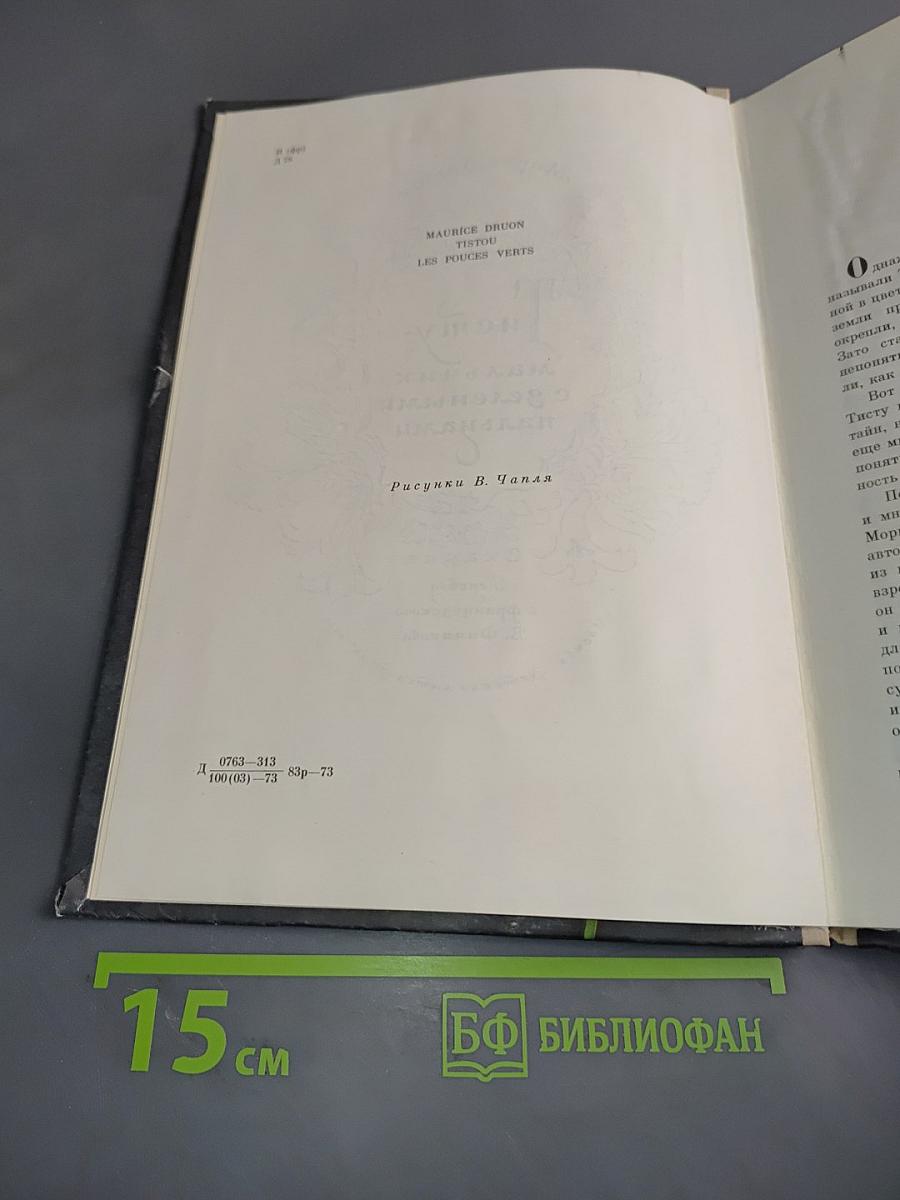 Тисту - мальчик с зелеными пальцами