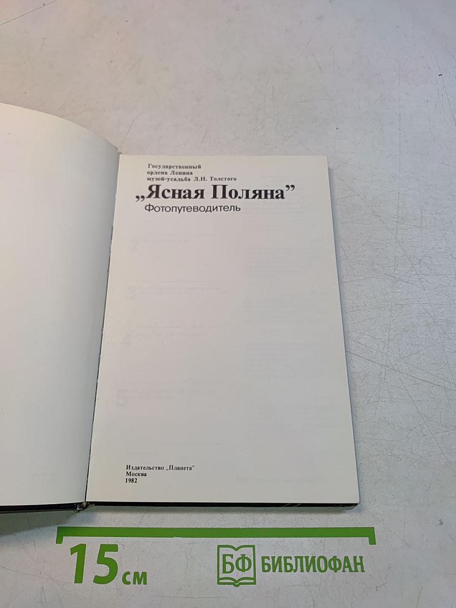 Ясная Поляна Фотопутеводитель