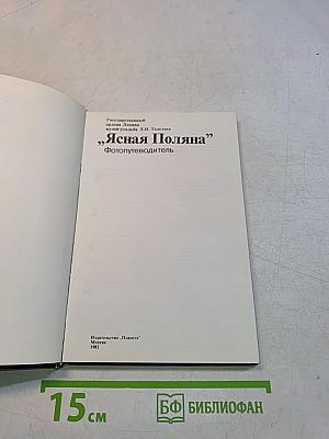 Ясная Поляна Фотопутеводитель