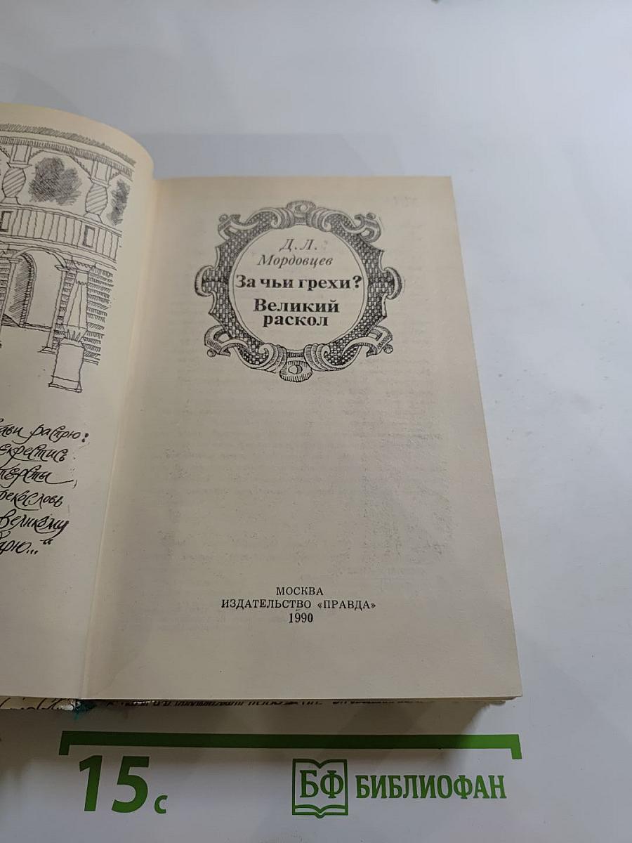 За чьи грехи? Великий раскол