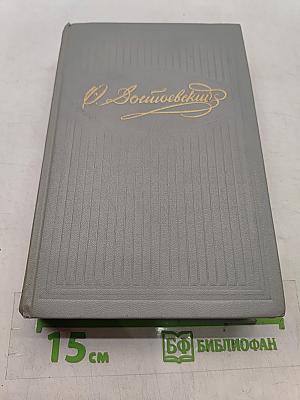 Собрание сочинений. Том первый. Произведения 1846-1848