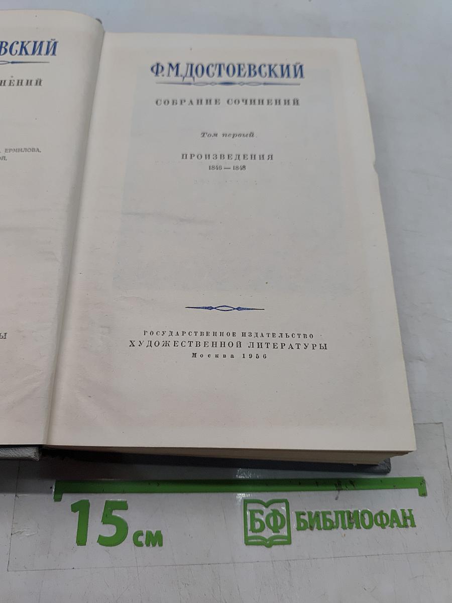 Собрание сочинений. Том первый. Произведения 1846-1848