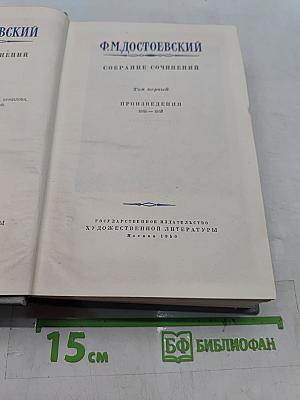 Собрание сочинений. Том первый. Произведения 1846-1848