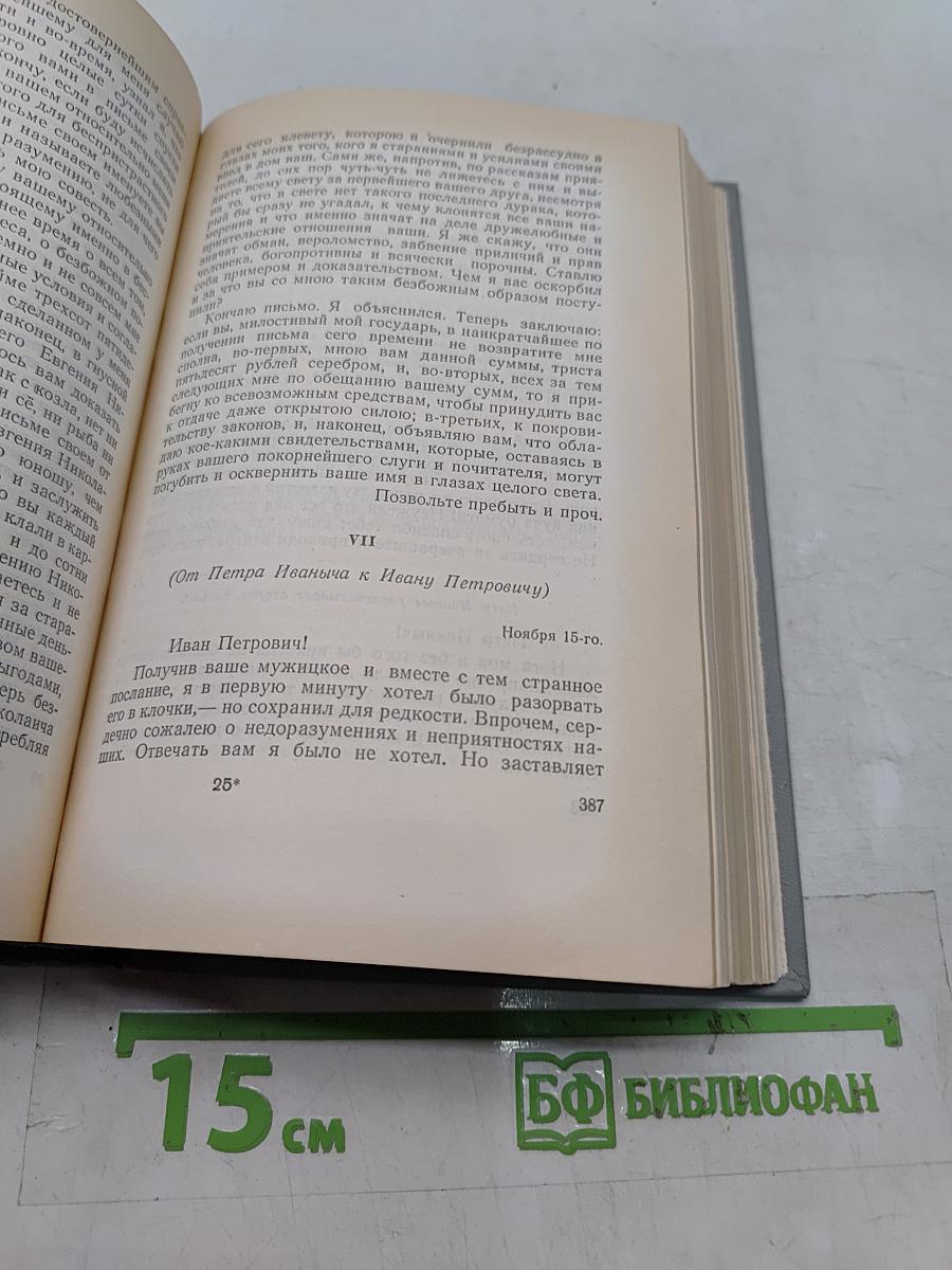 Собрание сочинений. Том первый. Произведения 1846-1848