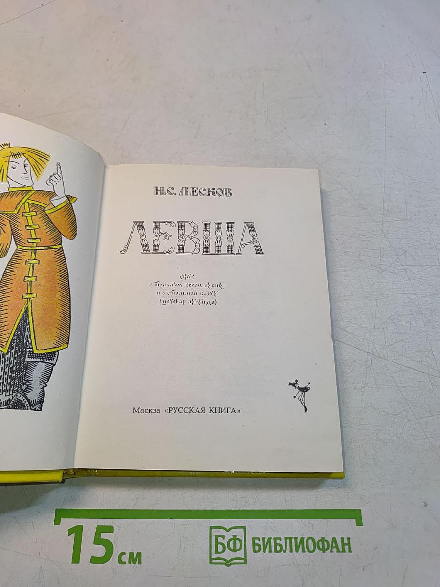 Левша