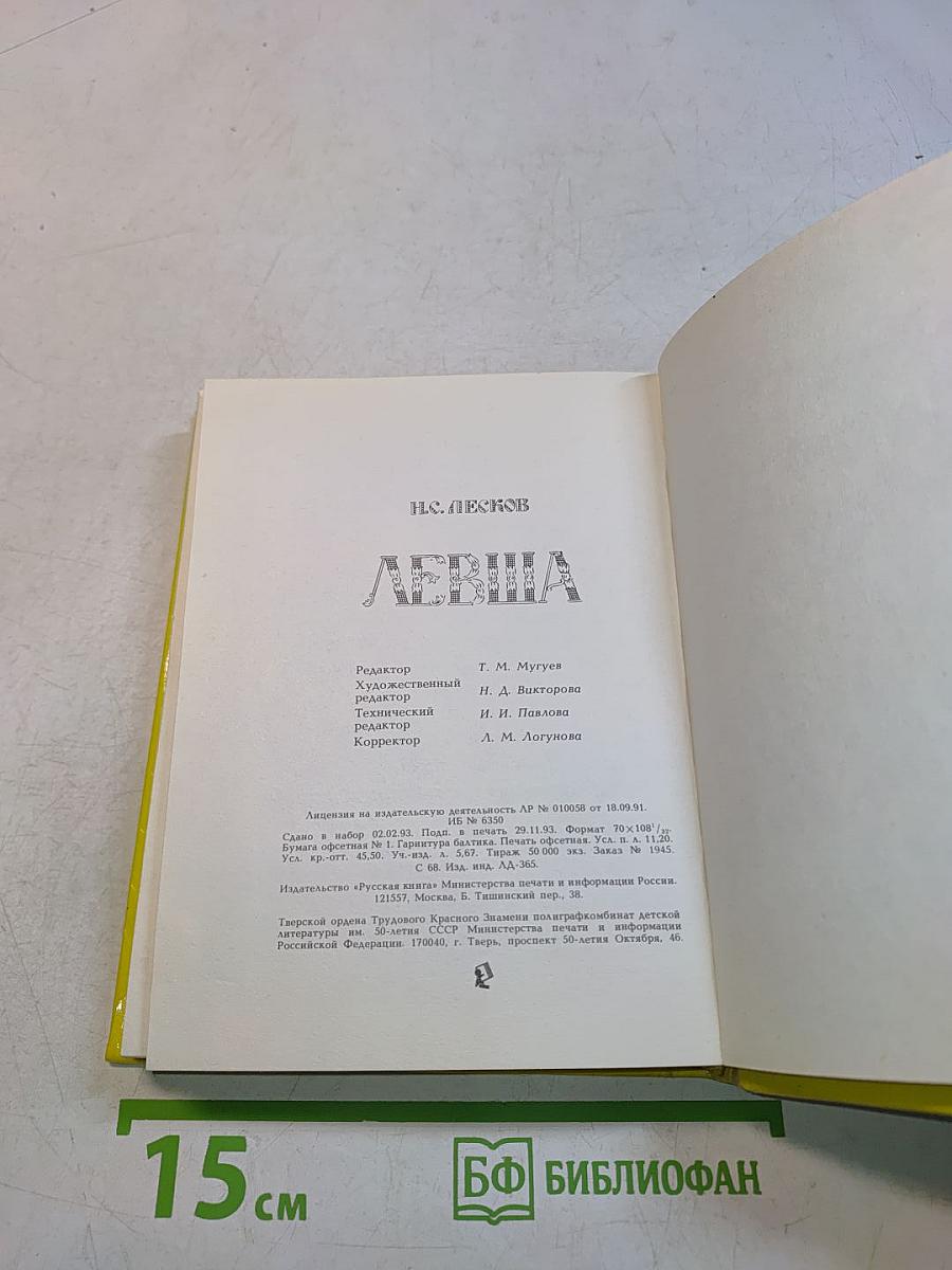 Левша