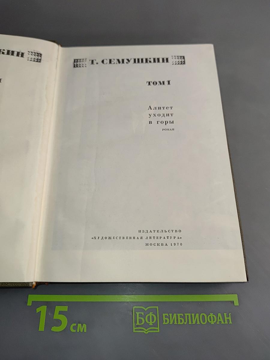Алитет уходит в горы. Том 1